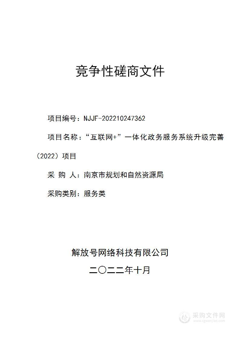 “互联网+”一体化政务服务系统升级完善（2022）项目