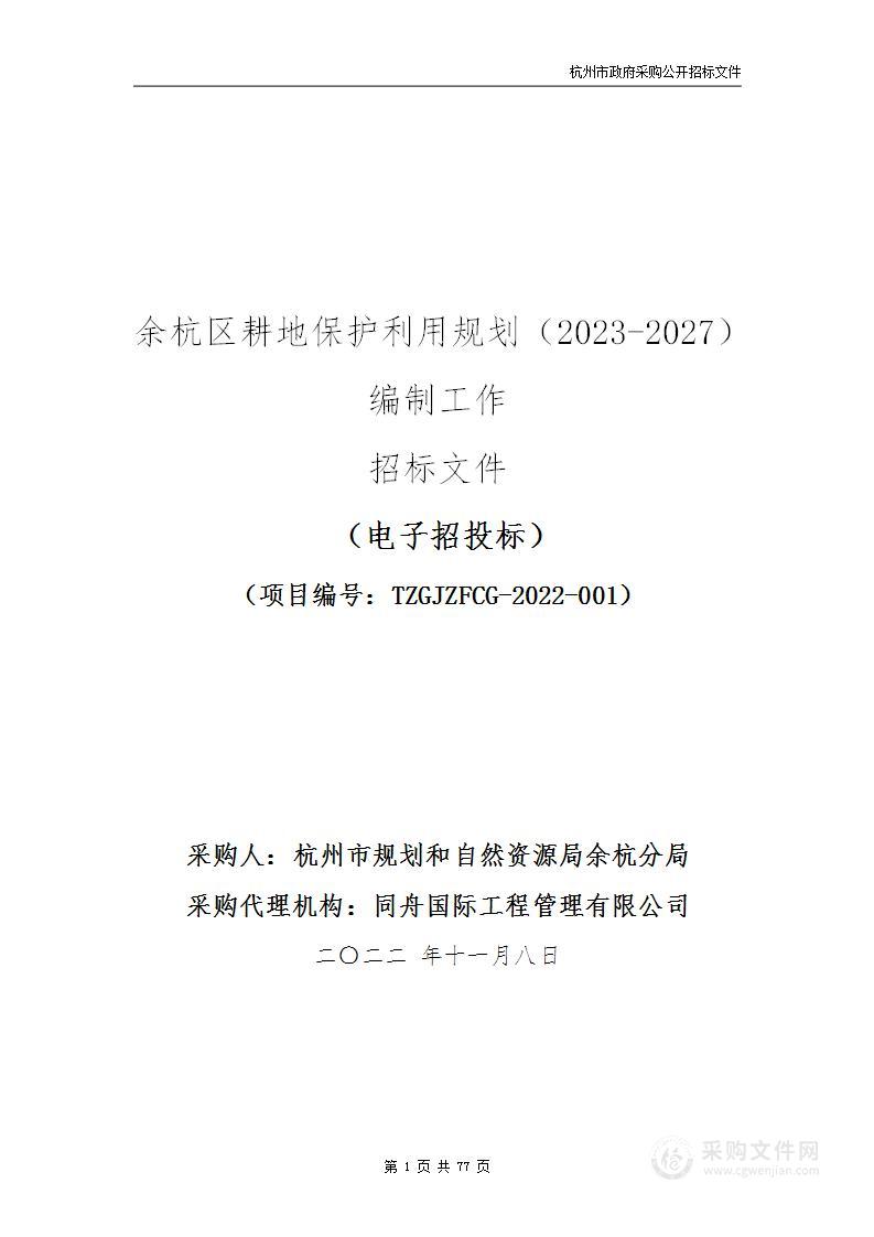 余杭区耕地保护利用规划（2023-2027）编制工作