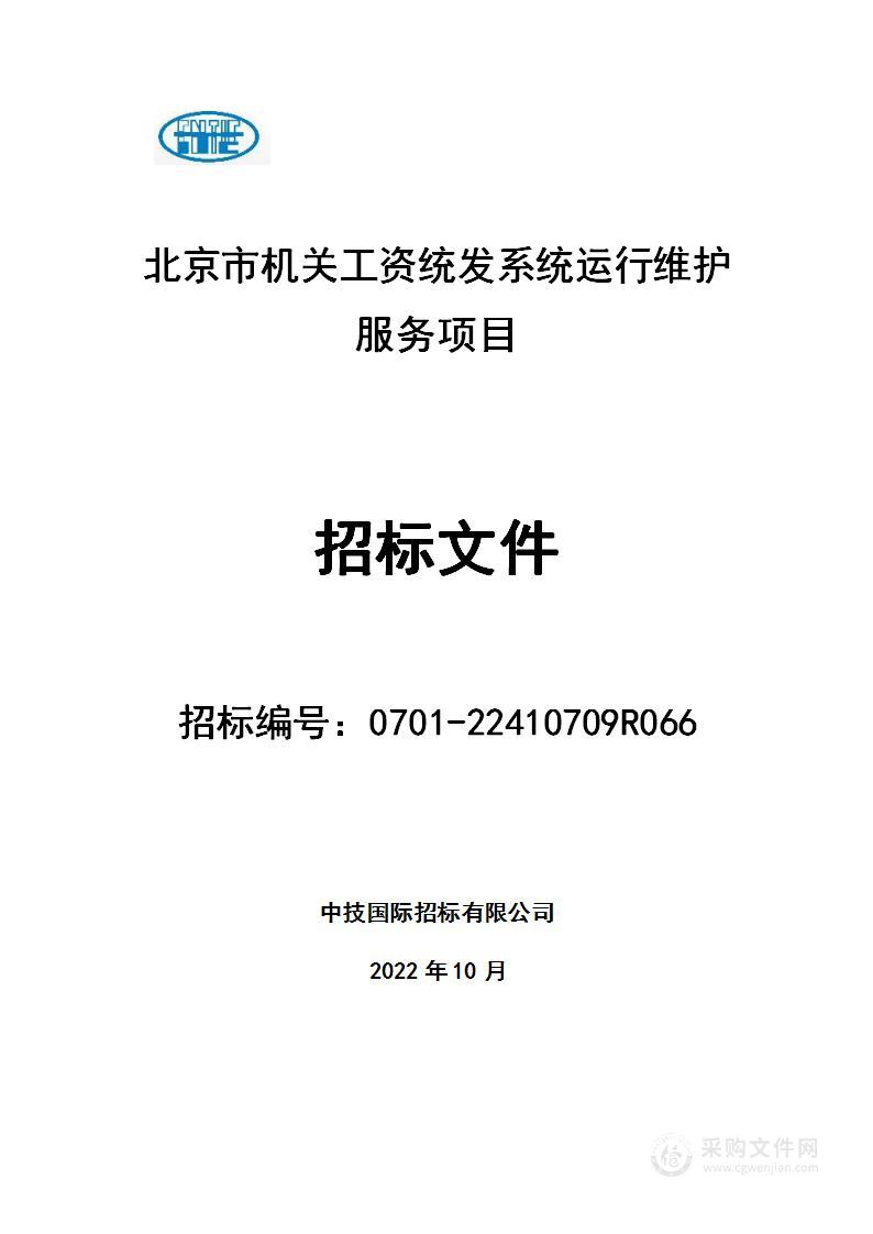 北京市机关工资统发系统运行维护服务