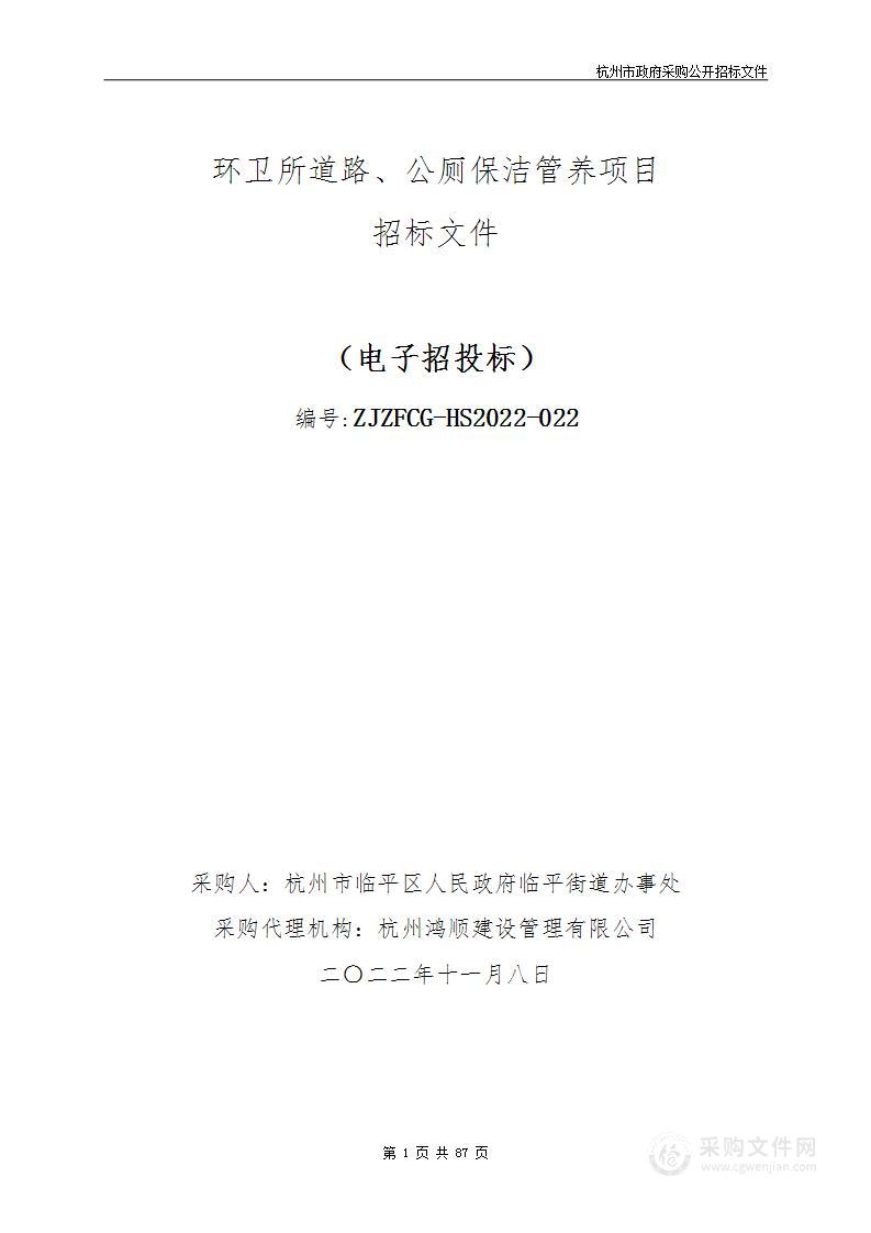 环卫所道路、公厕保洁管养项目