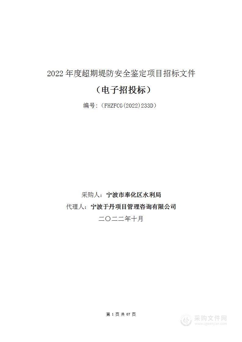 2022年度超期堤防安全鉴定项目