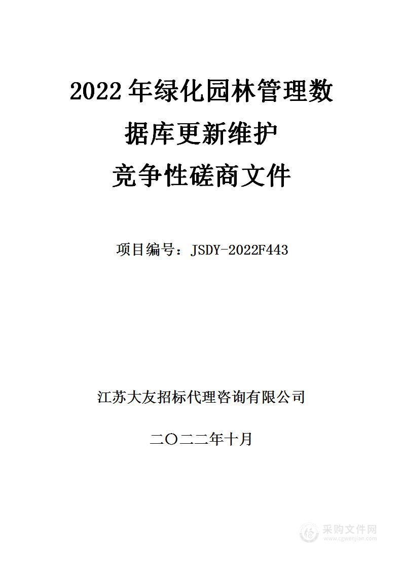 2022年绿化园林管理数据库更新维护