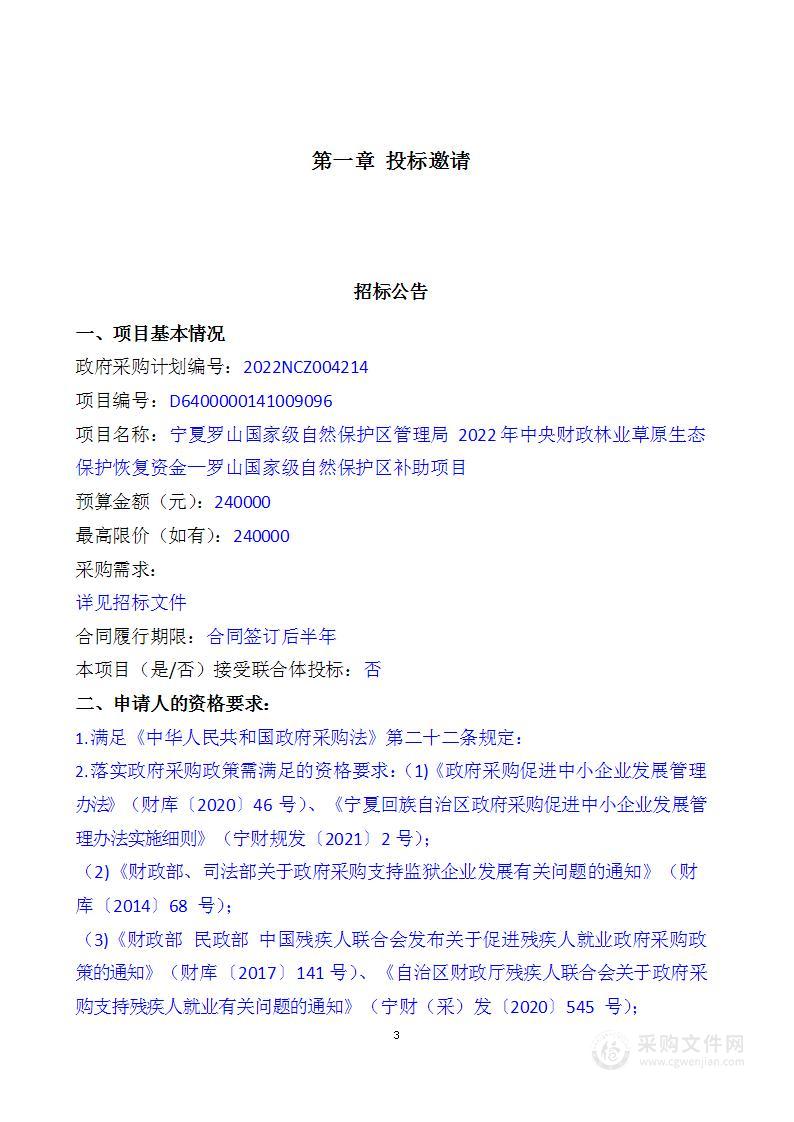 宁夏罗山国家级自然保护区管理局2022年中央财政林业草原生态保护恢复资金罗山国家级自然保护区补助项目浅层地下水变化特征研究及标本采集制作项目