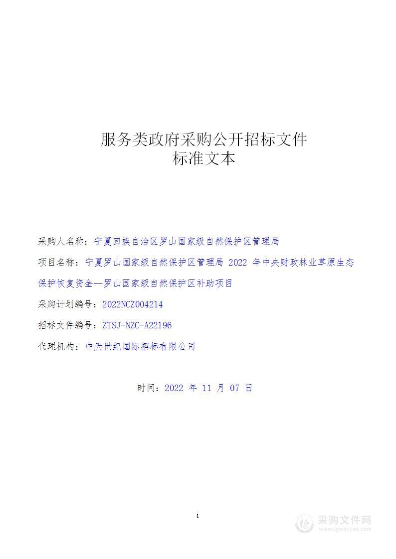 宁夏罗山国家级自然保护区管理局2022年中央财政林业草原生态保护恢复资金罗山国家级自然保护区补助项目浅层地下水变化特征研究及标本采集制作项目