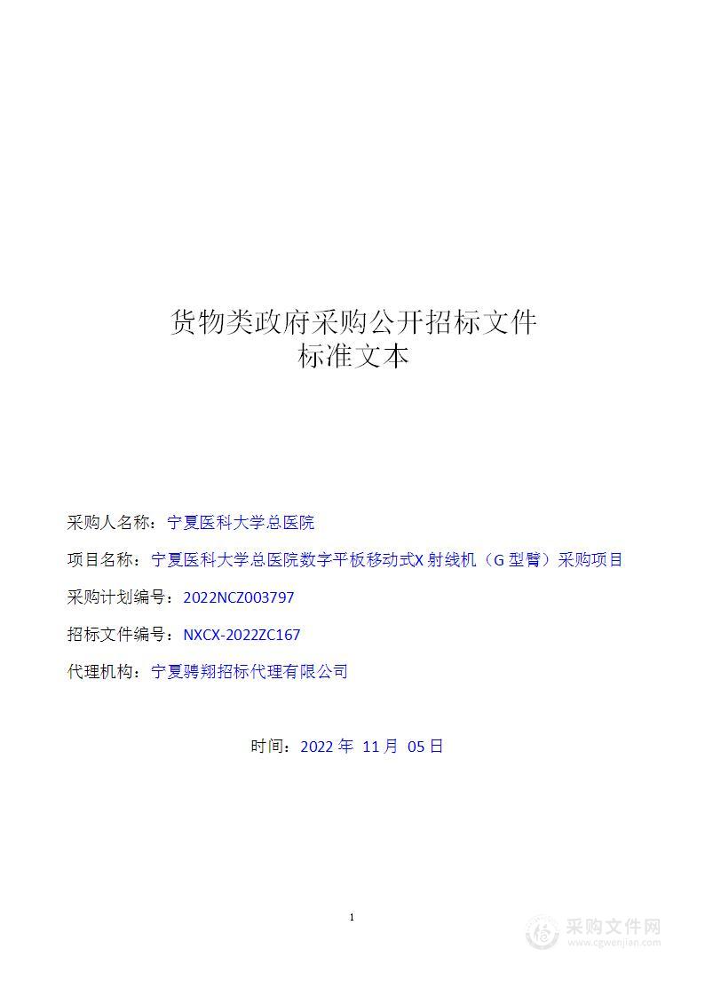 宁夏医科大学总医院数字平板移动式X射线机（G型臂）采购项目