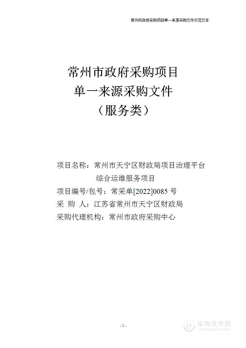 常州市天宁区财政局项目治理平台综合运维服务项目