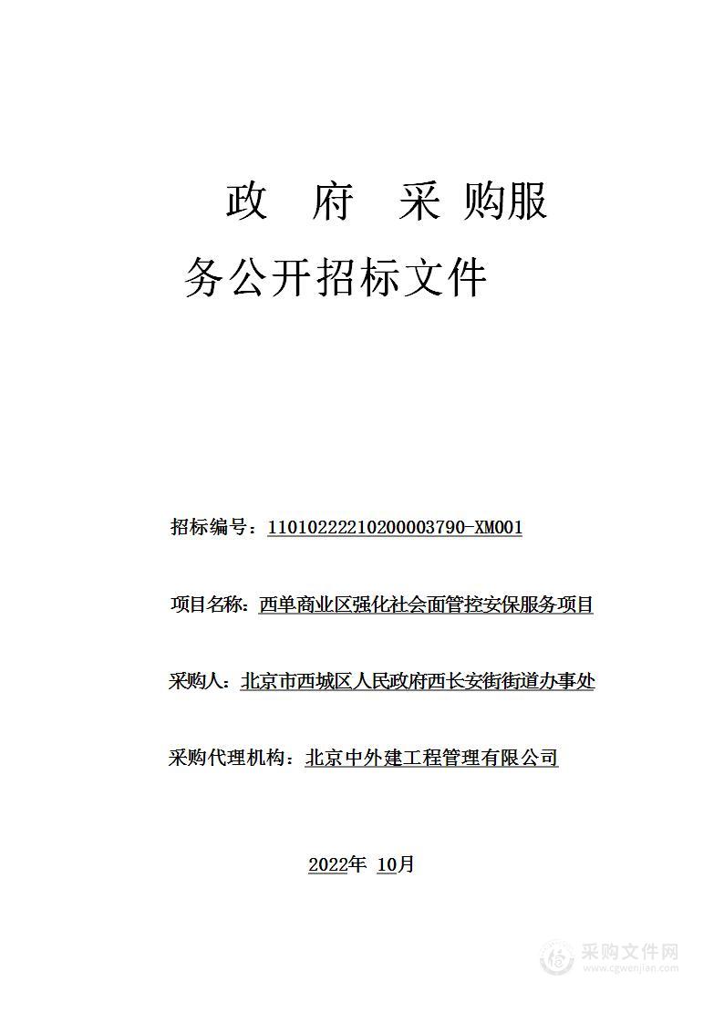 西单商业区强化社会面管控安保服务项目