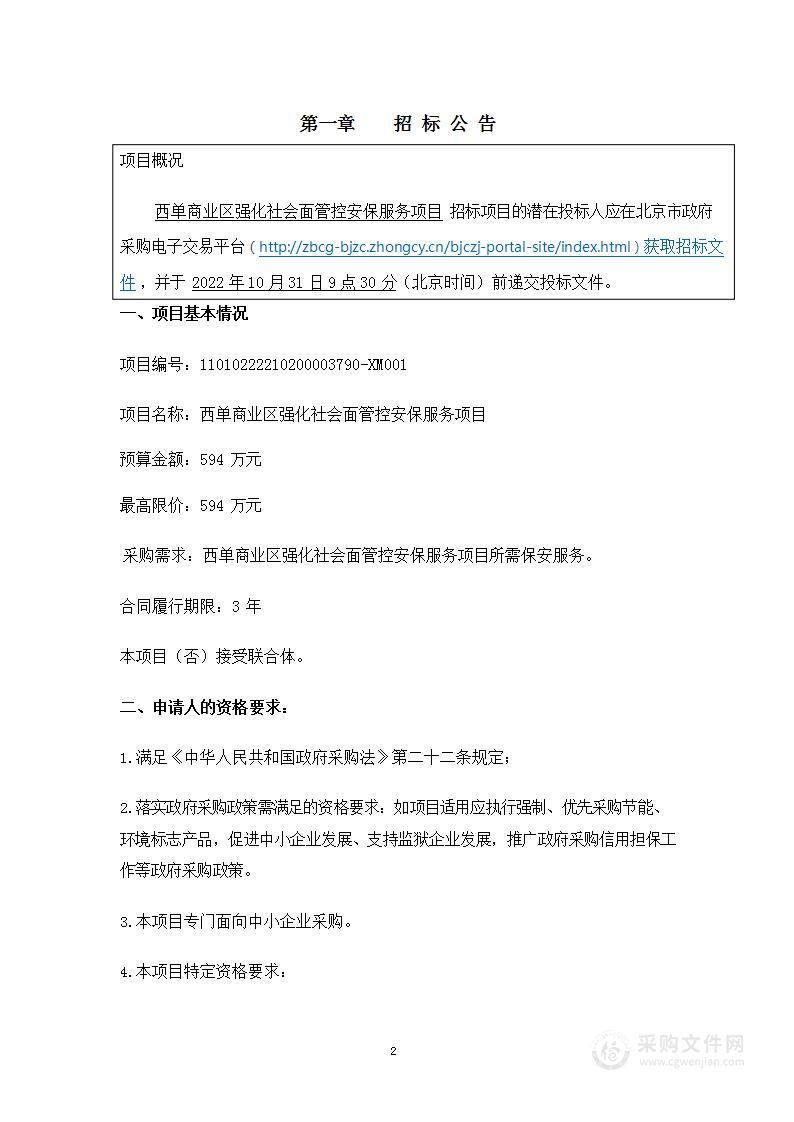 西单商业区强化社会面管控安保服务项目