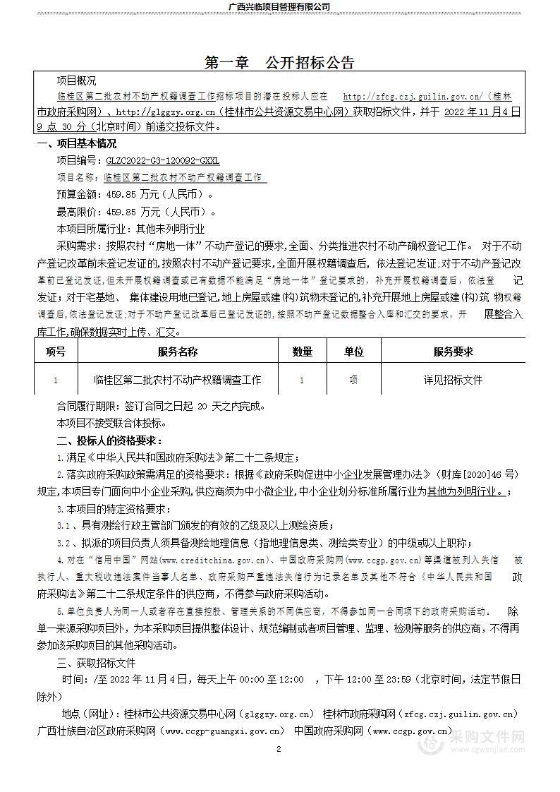 临桂区第二批农村不动产权籍调查工作