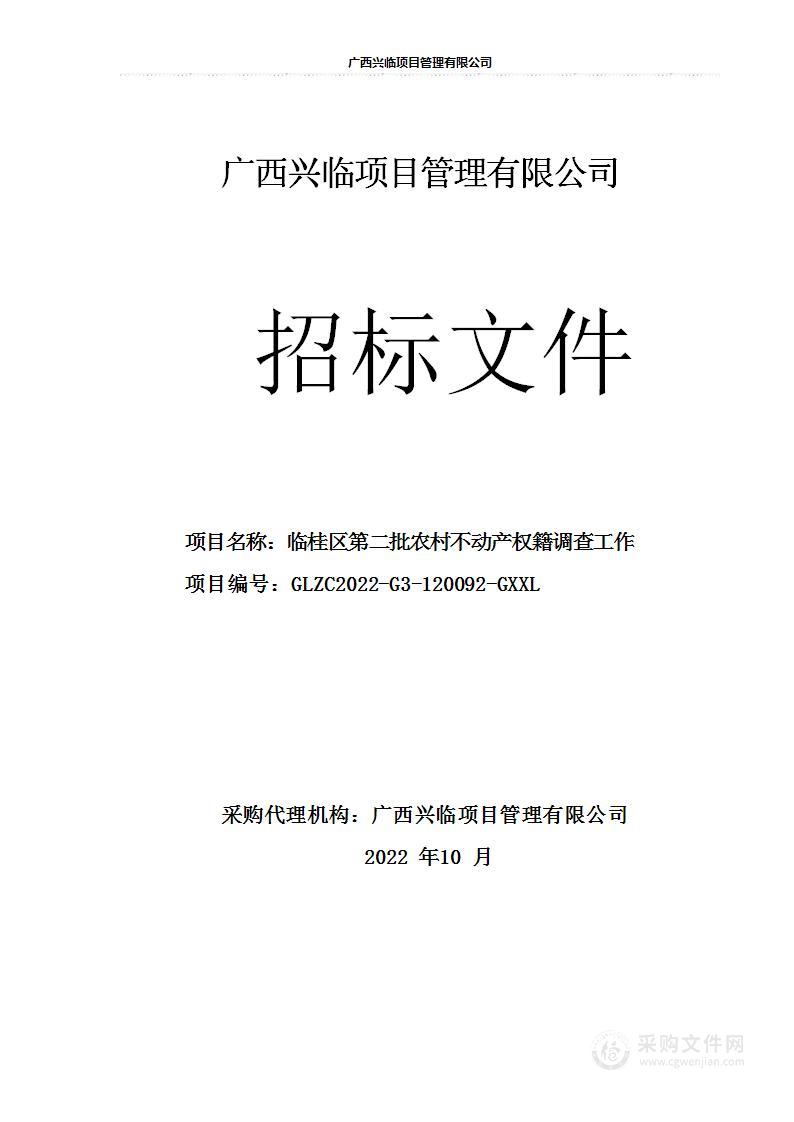 临桂区第二批农村不动产权籍调查工作