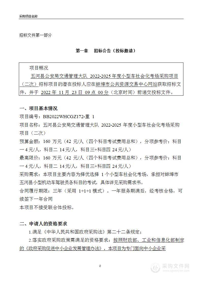 五河县公安局交通管理大队2022-2025年度小型车社会化考场采购项目