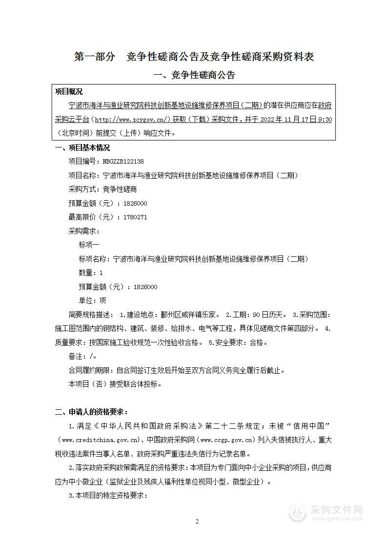 宁波市海洋与渔业研究院科技创新基地设施维修保养项目（二期）