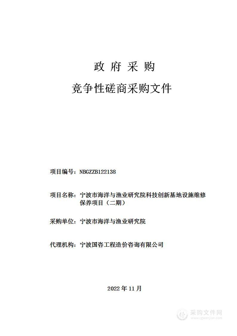 宁波市海洋与渔业研究院科技创新基地设施维修保养项目（二期）