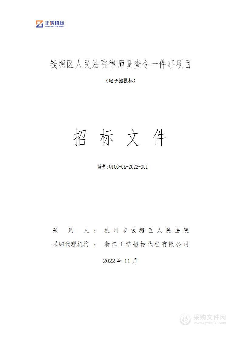 钱塘区人民法院律师调查令一件事项目