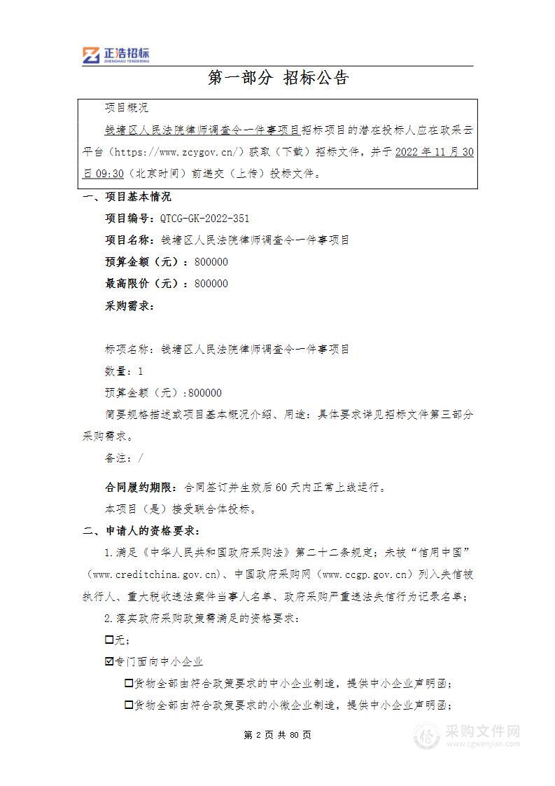 钱塘区人民法院律师调查令一件事项目