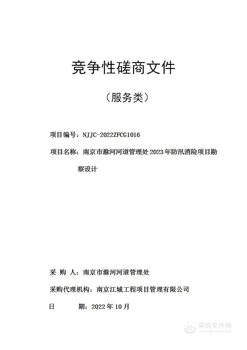 南京市滁河河道管理处2023年防汛消险项目勘察设计