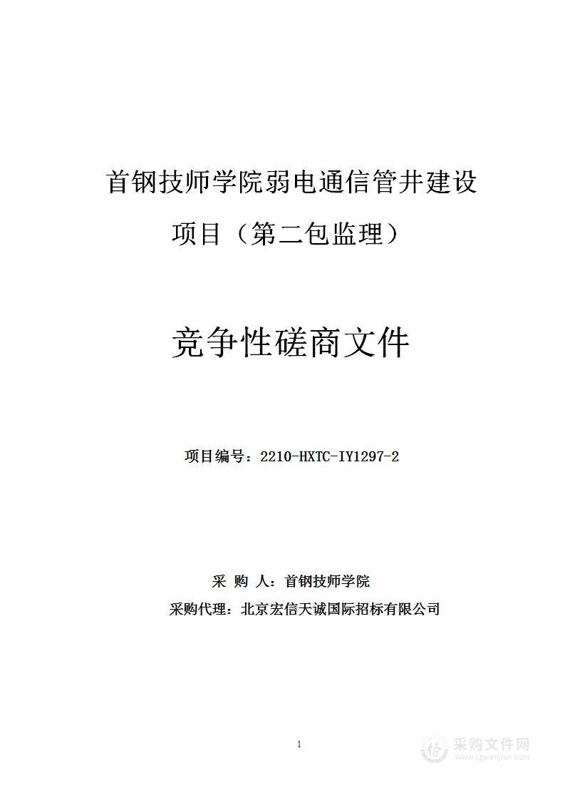 首钢技师学院校园弱电通信管井建设（第二包）