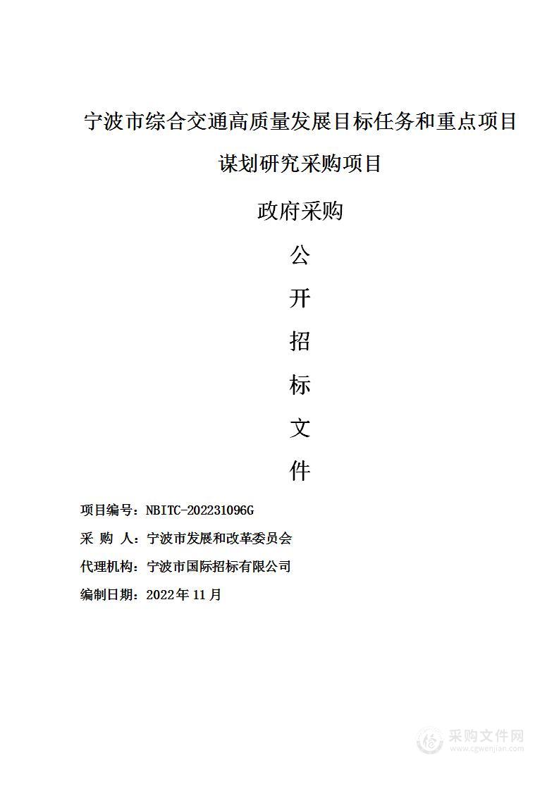 宁波市综合交通高质量发展目标任务和重点项目谋划研究采购项目