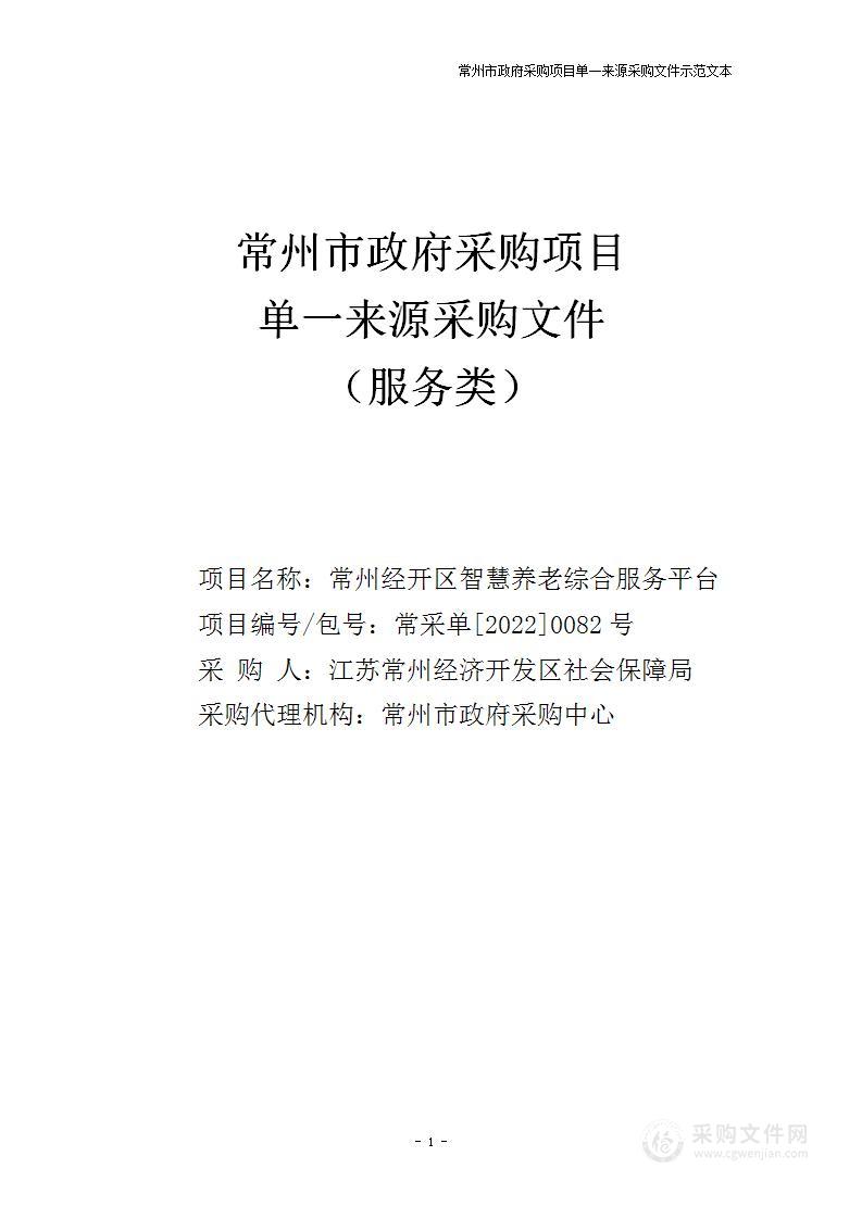 常州经开区智慧养老综合服务平台