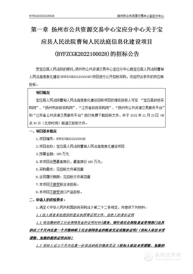 宝应县人民法院曹甸人民法庭信息化建设项目