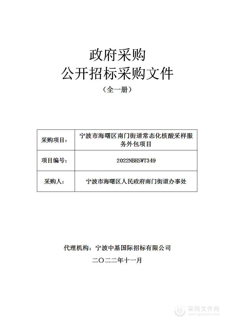 宁波市海曙区南门街道常态化核酸采样服务外包项目