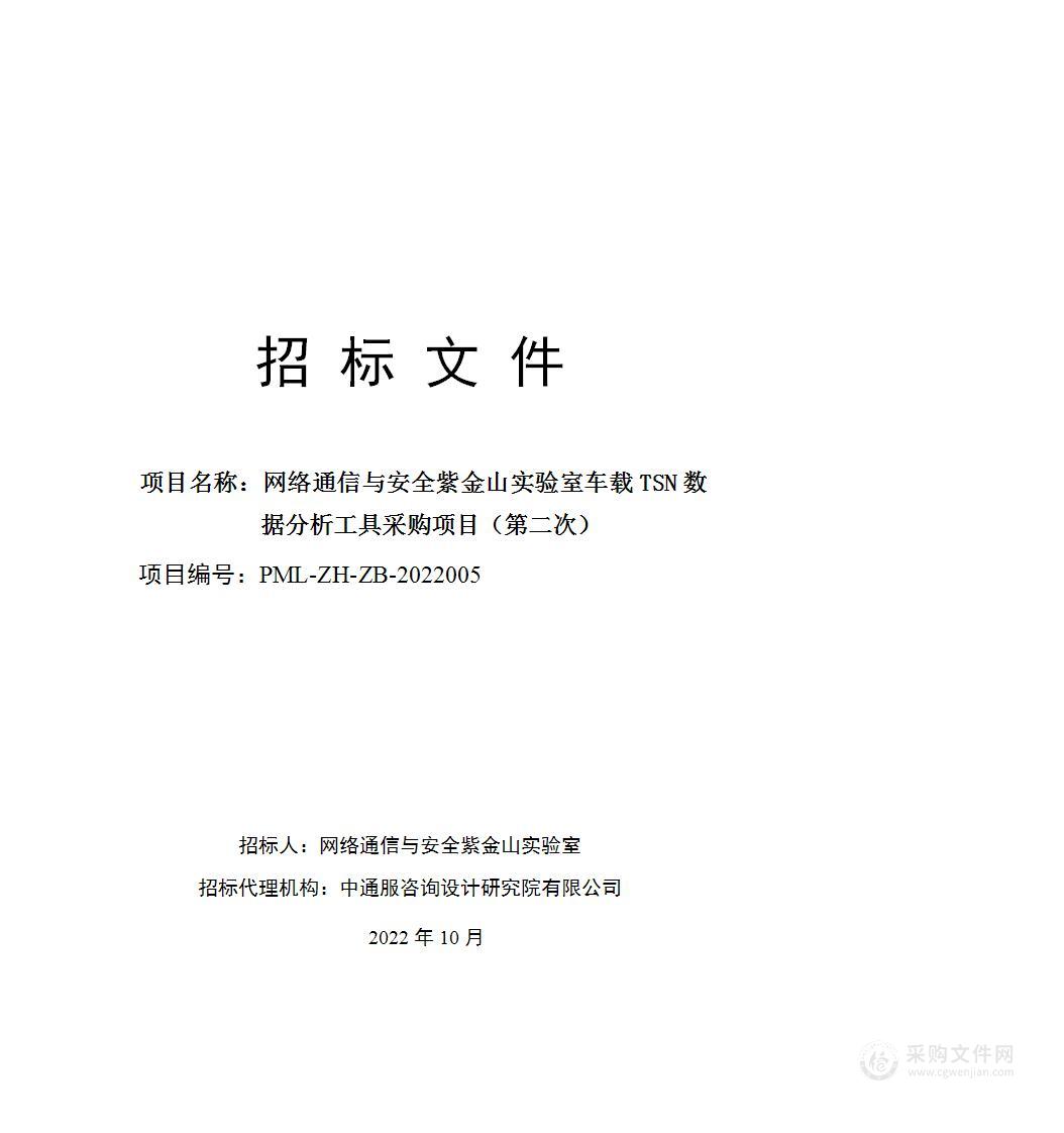 网络通信与安全紫金山实验室车载TSN数据分析工具采购项目