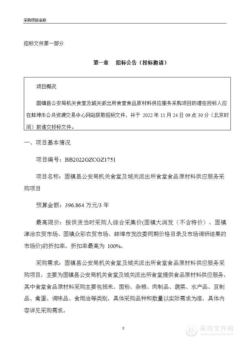 固镇县公安局机关食堂及城关派出所食堂食品原材料供应服务采购项目