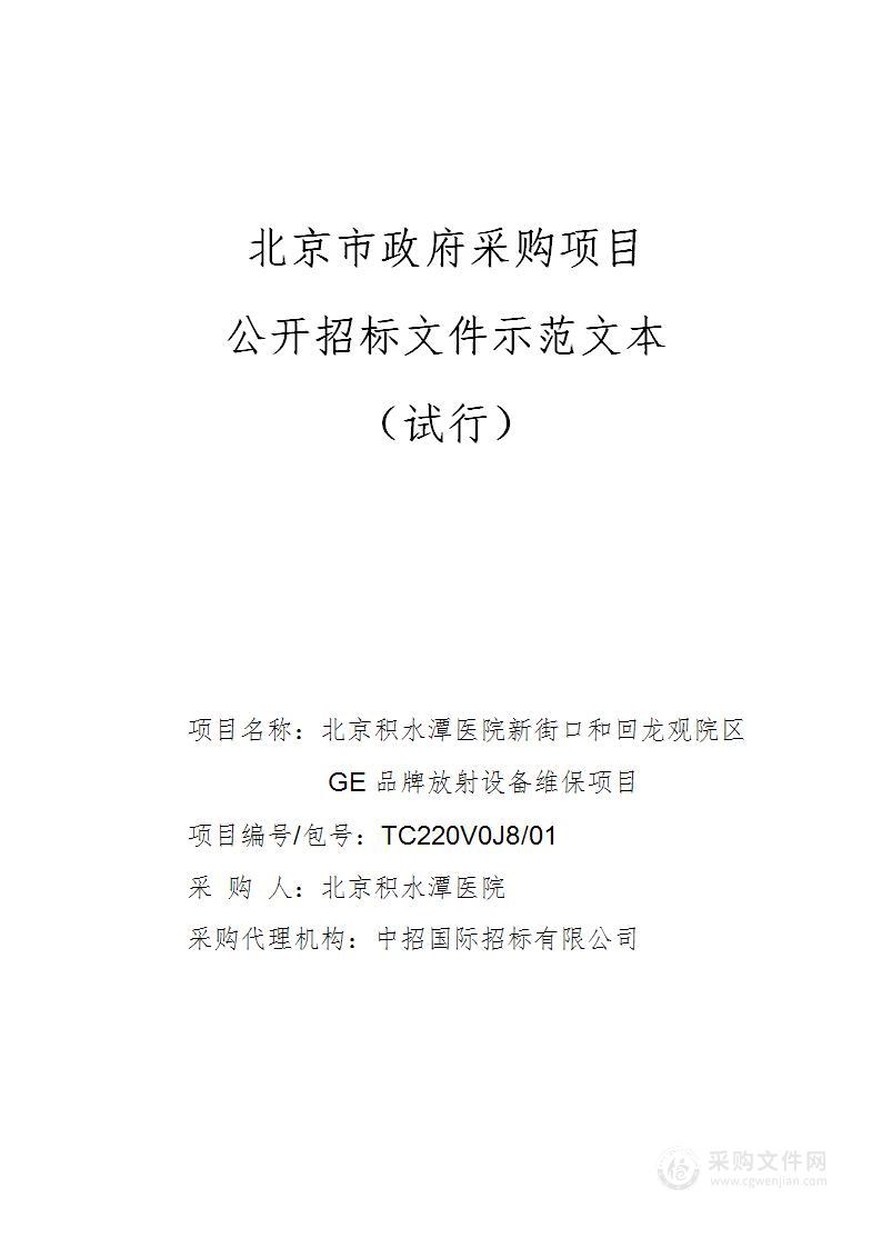 北京积水潭医院新街口和回龙观院区GE品牌放射设备维保项目