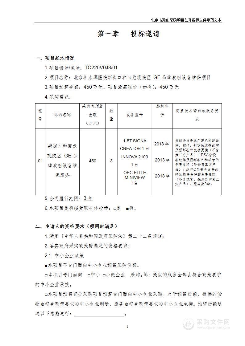 北京积水潭医院新街口和回龙观院区GE品牌放射设备维保项目