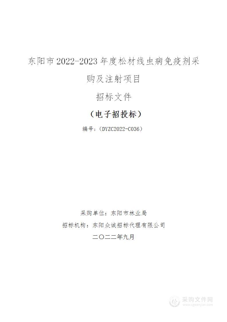 东阳市2022-2023年度松材线虫病免疫剂采购及注射项目