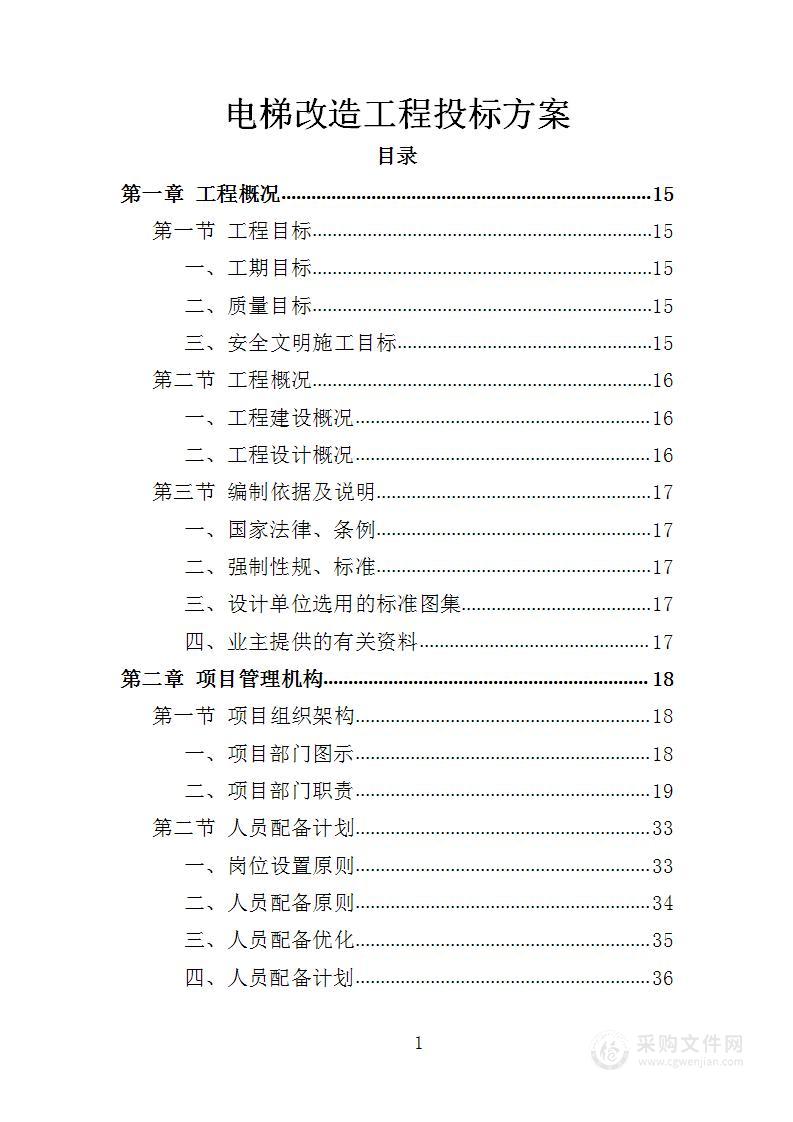 电梯改造工程投标方案