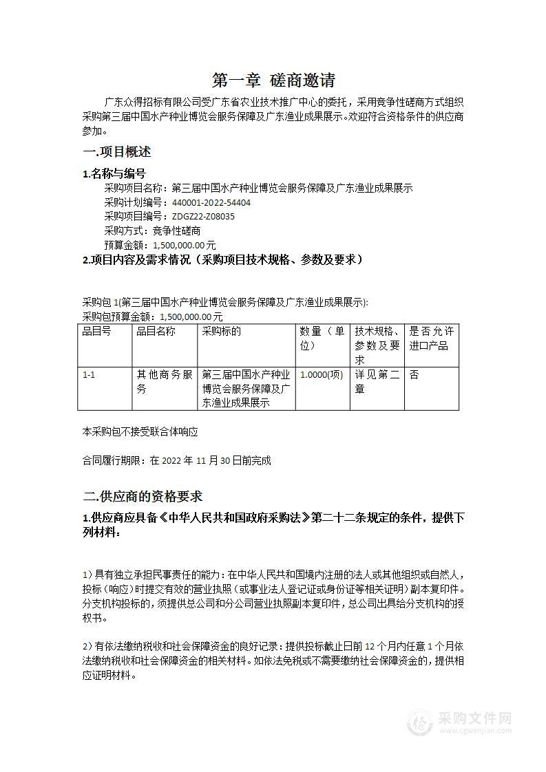 第三届中国水产种业博览会服务保障及广东渔业成果展示