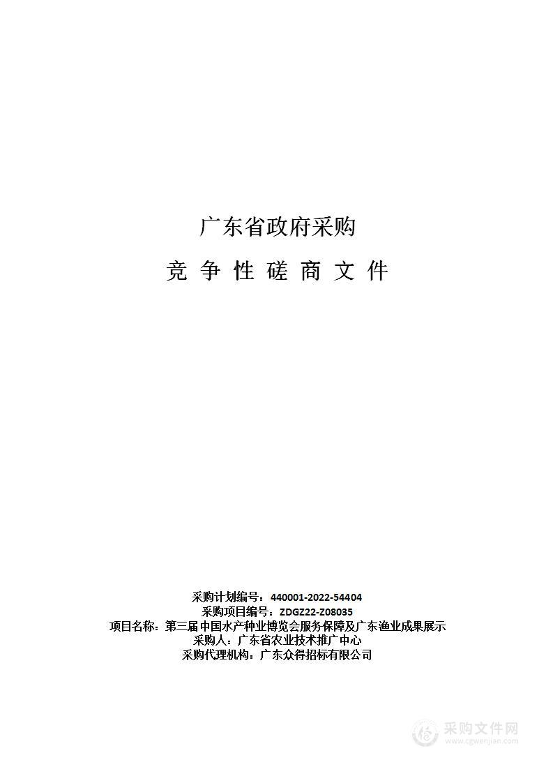 第三届中国水产种业博览会服务保障及广东渔业成果展示