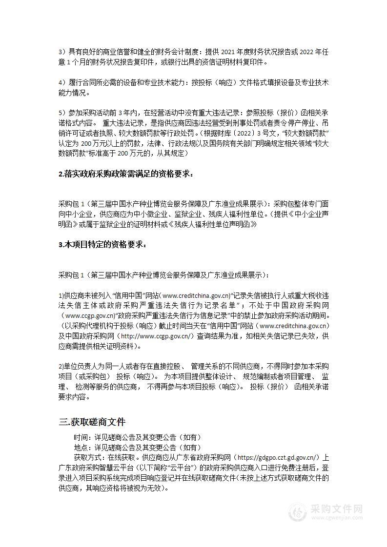 第三届中国水产种业博览会服务保障及广东渔业成果展示