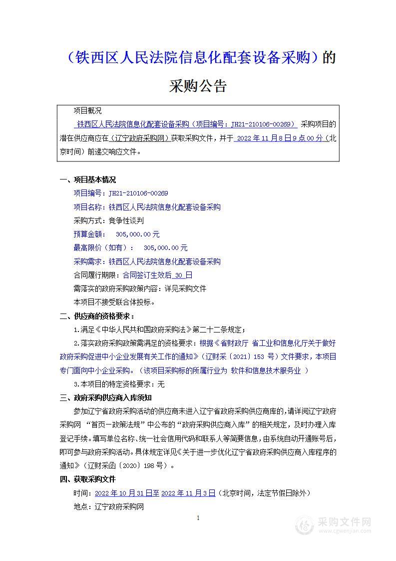 铁西区人民法院信息化配套设备采购