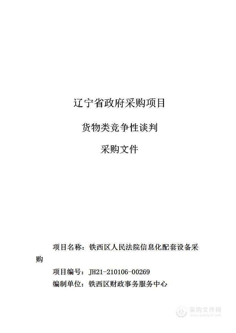 铁西区人民法院信息化配套设备采购