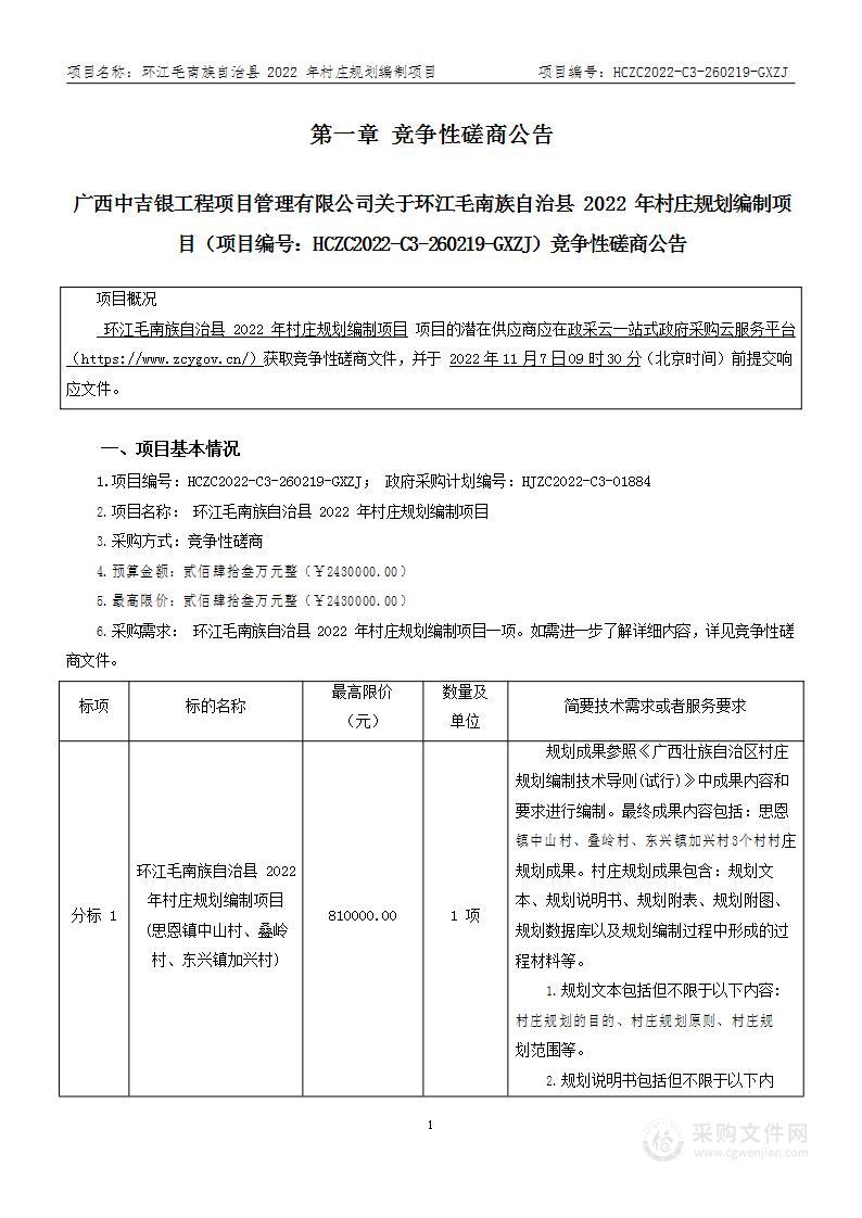 环江毛南族自治县2022年村庄规划编制项目