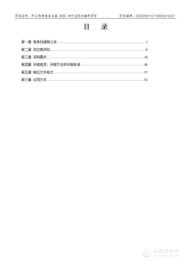 环江毛南族自治县2022年村庄规划编制项目