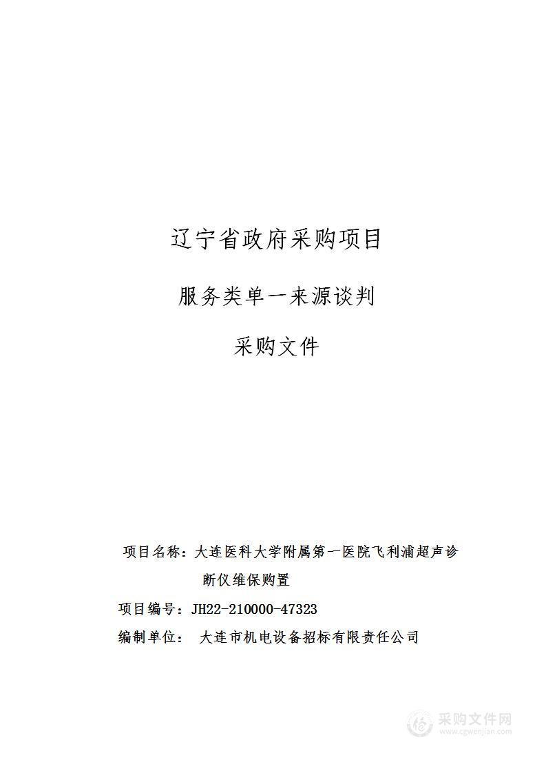 大连医科大学附属第一医院飞利浦超声诊断仪维保购置