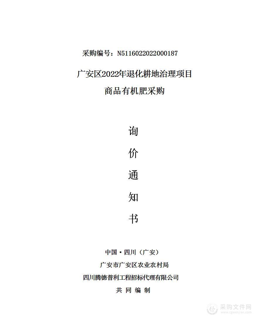 广安市广安区农业农村局广安区2022年退化耕地治理项目商品有机肥采购