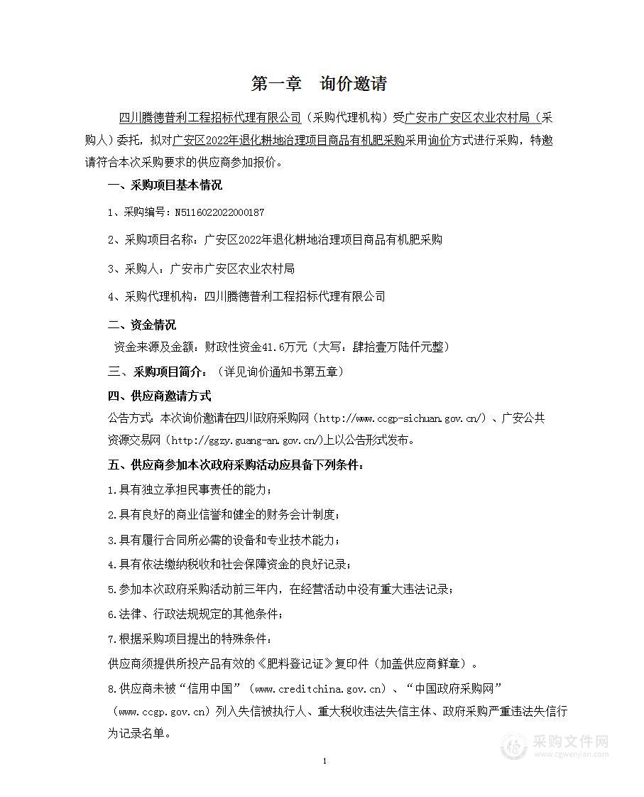 广安市广安区农业农村局广安区2022年退化耕地治理项目商品有机肥采购