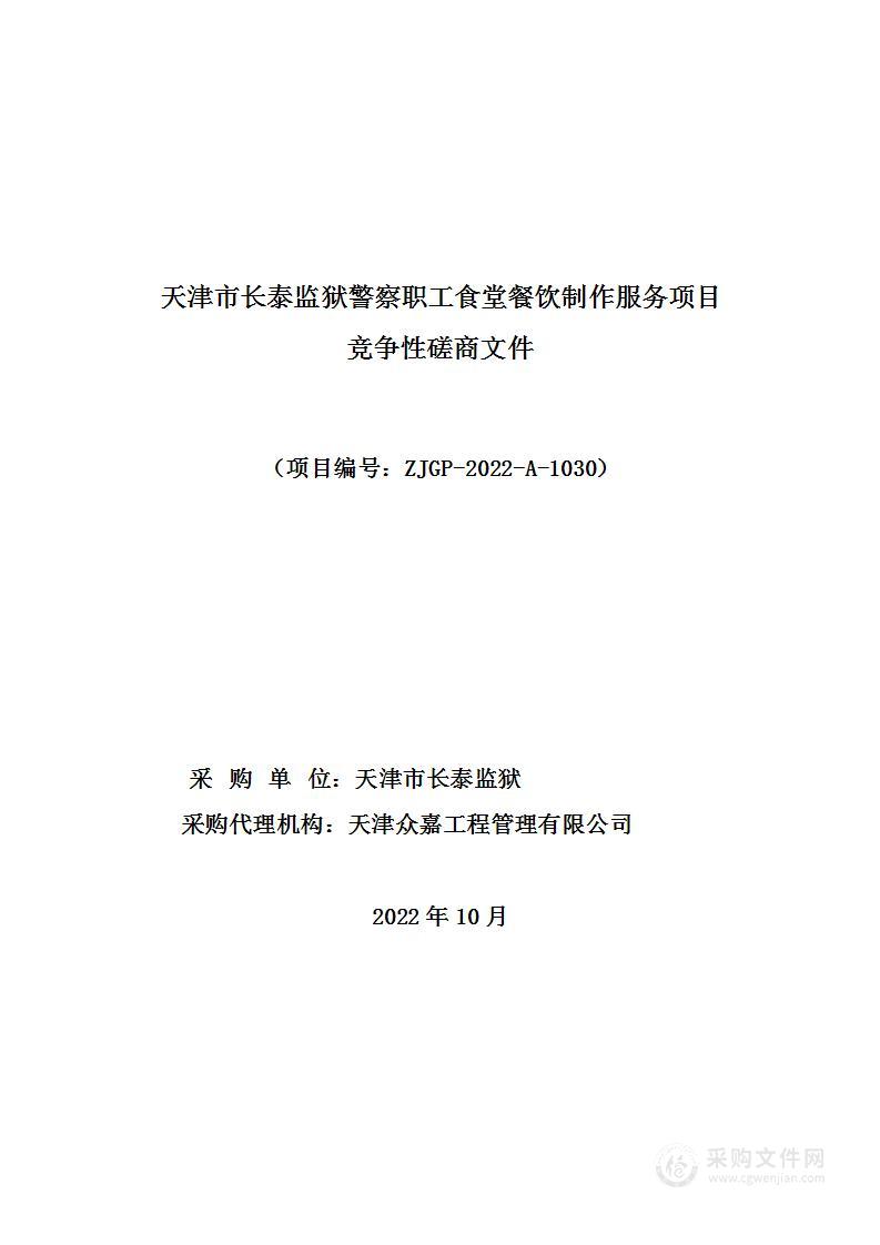 天津市长泰监狱警察职工食堂餐饮制作服务项目