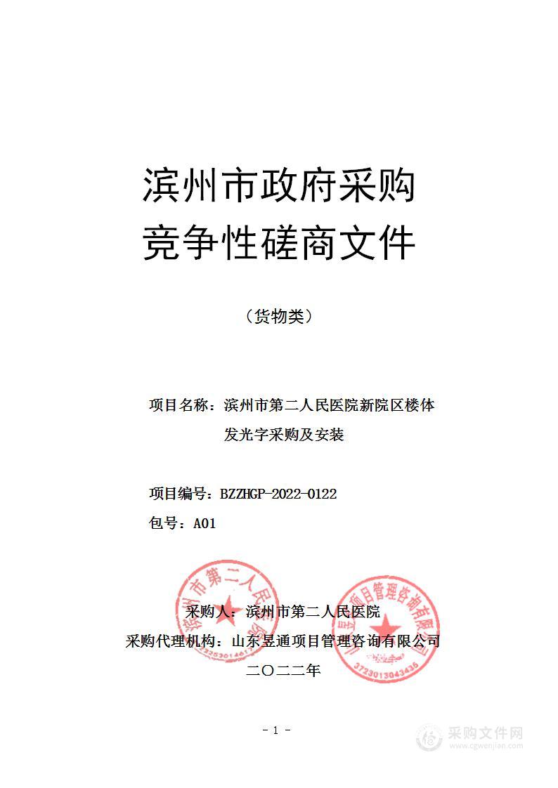 滨州市第二人民医院新院区楼体发光字采购及安装