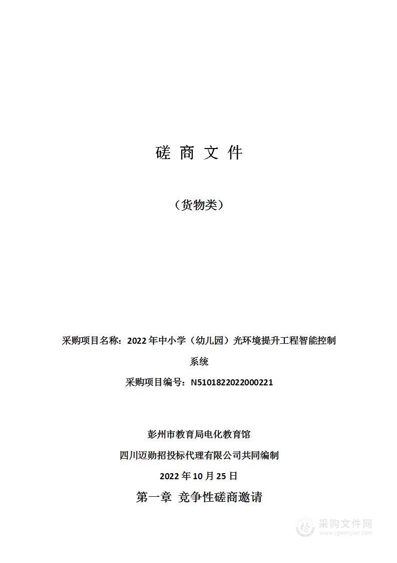 彭州市教育局电化教育馆2022年中小学（幼儿园）光环境提升工程智能控制系统