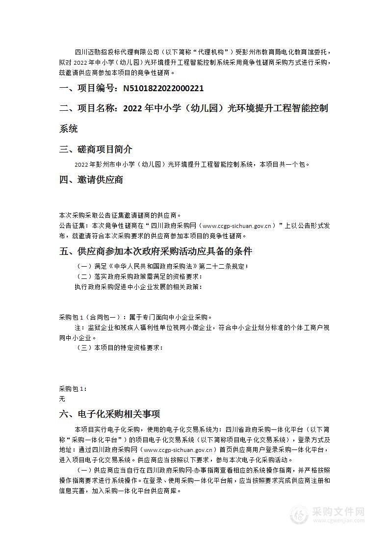 彭州市教育局电化教育馆2022年中小学（幼儿园）光环境提升工程智能控制系统