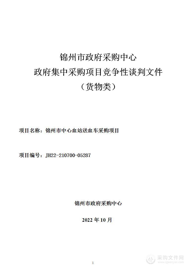 锦州市中心血站送血车采购项目