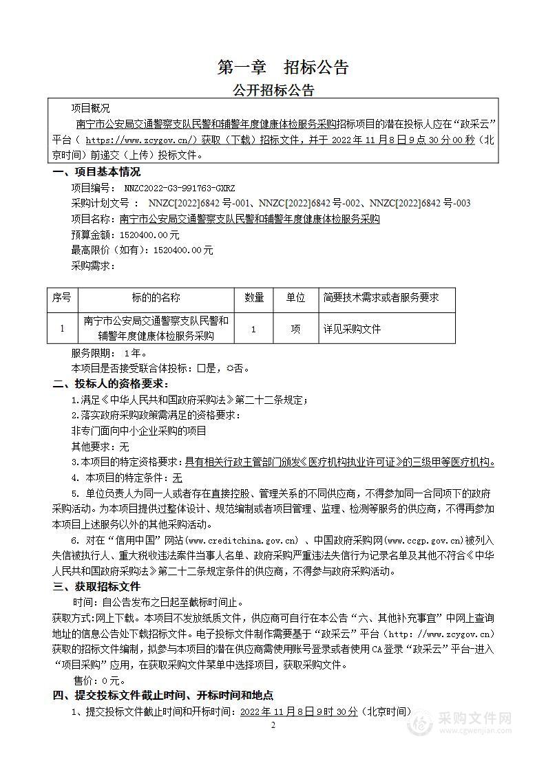 南宁市公安局交通警察支队民警和辅警年度健康体检服务采购