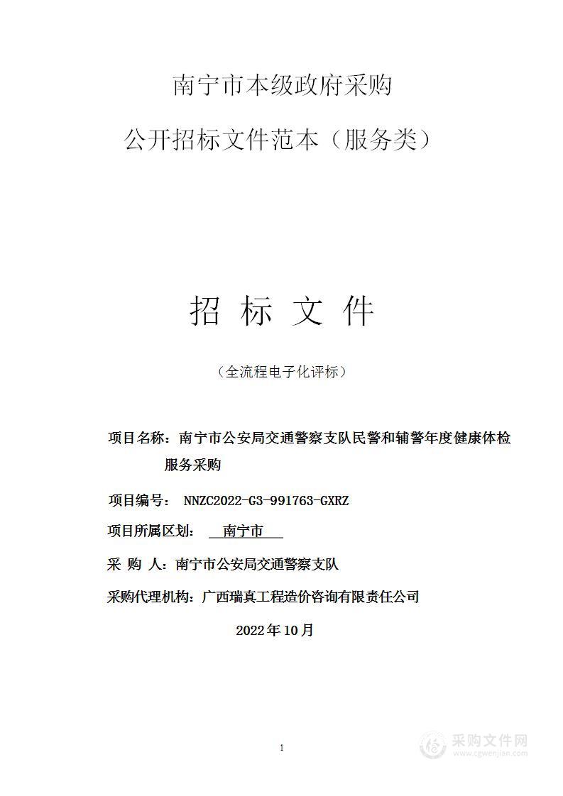 南宁市公安局交通警察支队民警和辅警年度健康体检服务采购