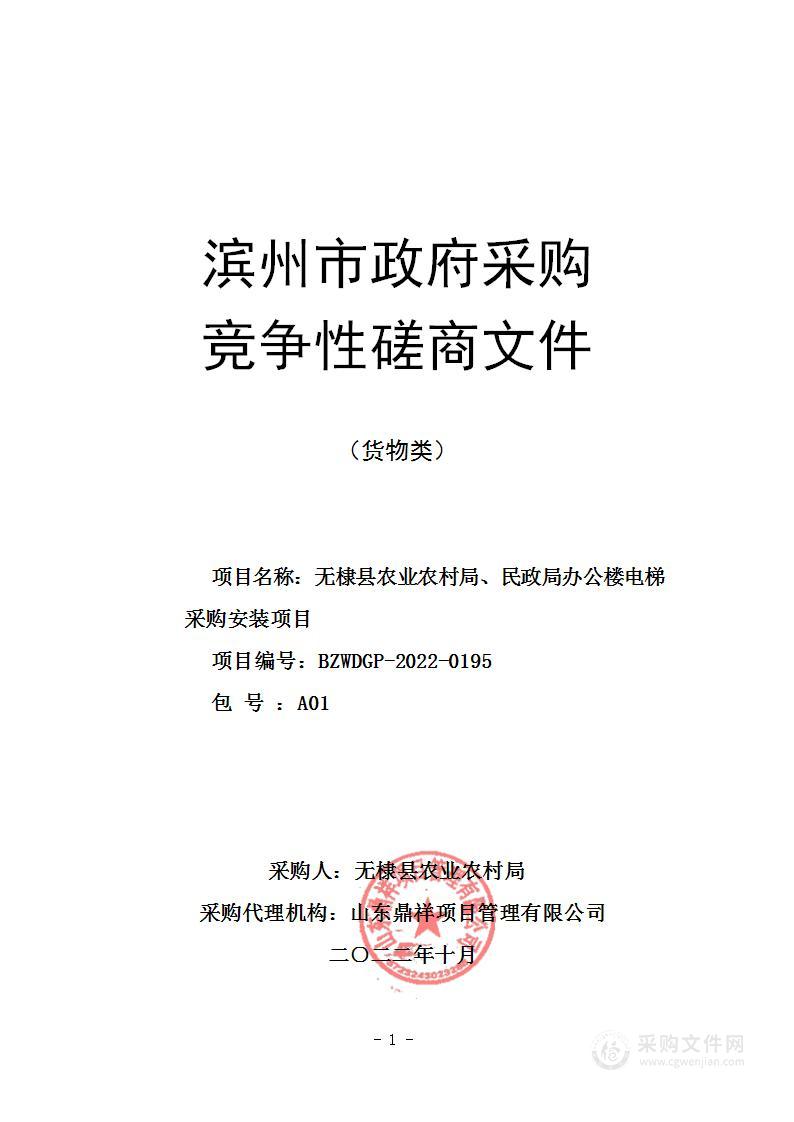 无棣县农业农村局、民政局办公楼电梯采购安装项目