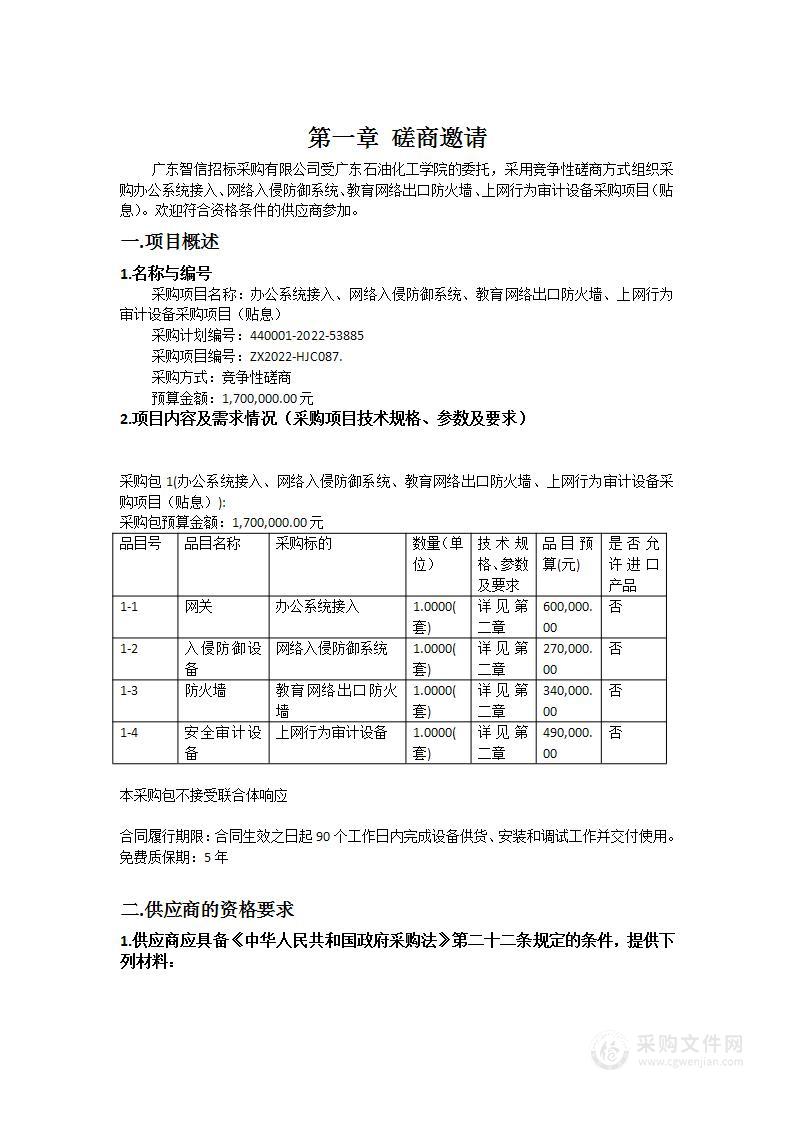 办公系统接入、网络入侵防御系统、教育网络出口防火墙、上网行为审计设备采购项目（贴息）